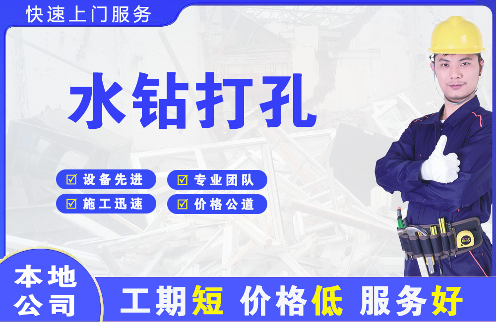 城关水钻打孔