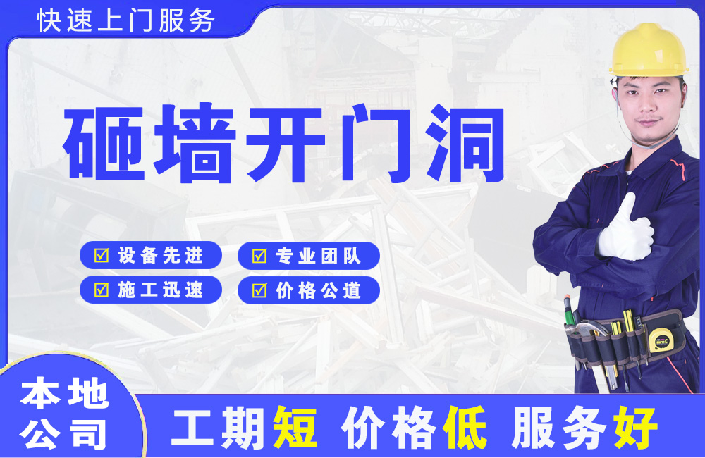城关砸墙开门洞